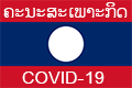 ຄະນະສະເພາະກິດ COVID-19 ສປປ ລາວ.